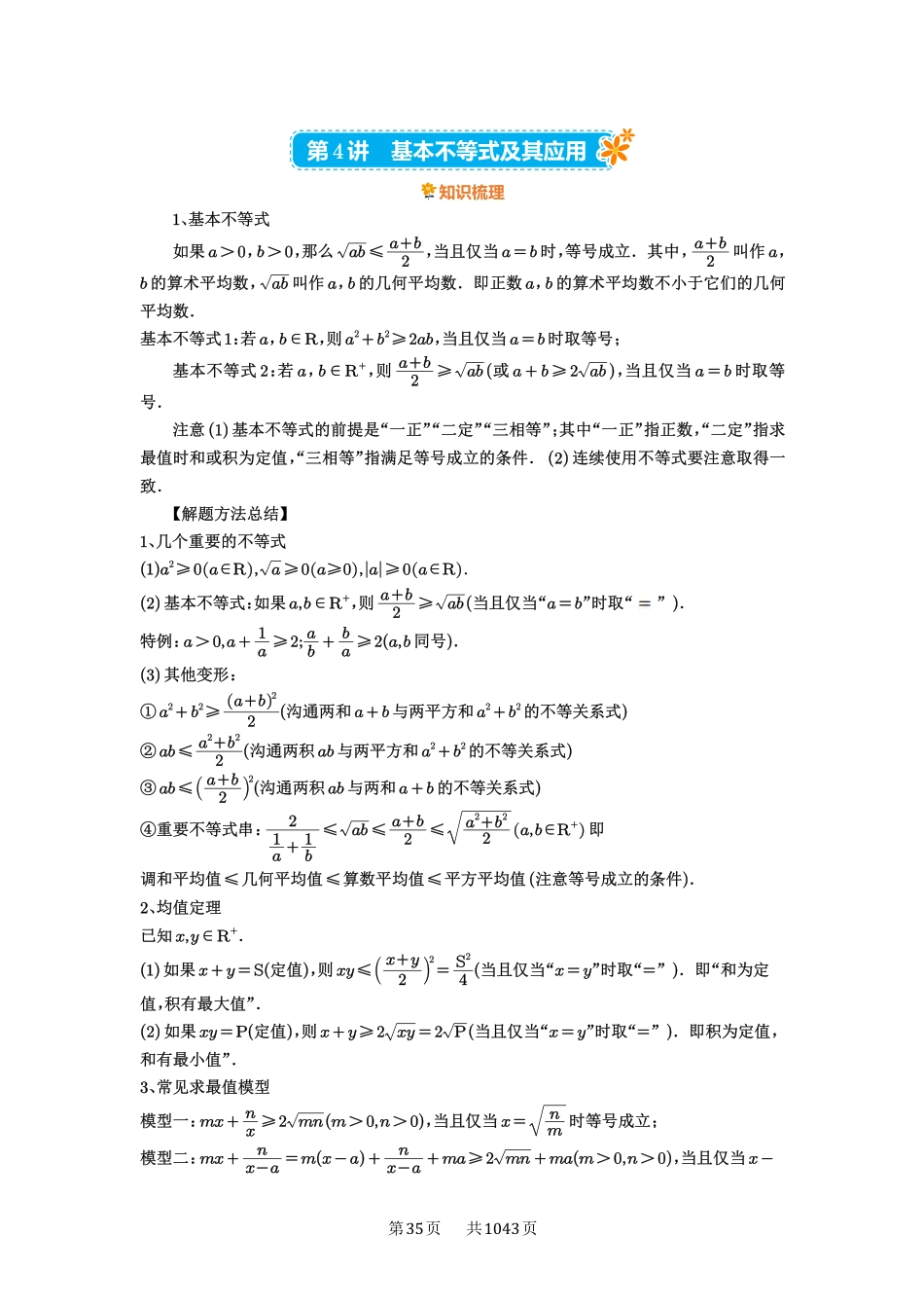 第4讲：基本不等式及其应用-高考数学必刷题（原卷版）-高考数学必刷题（原卷版）.pdf_第1页