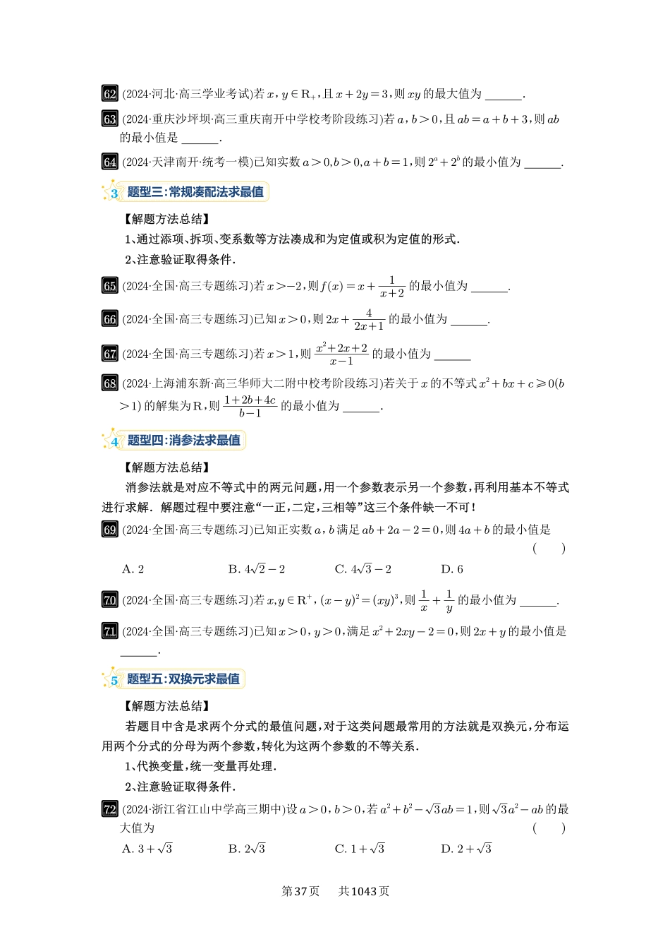 第4讲：基本不等式及其应用-高考数学必刷题（原卷版）-高考数学必刷题（原卷版）.pdf_第3页