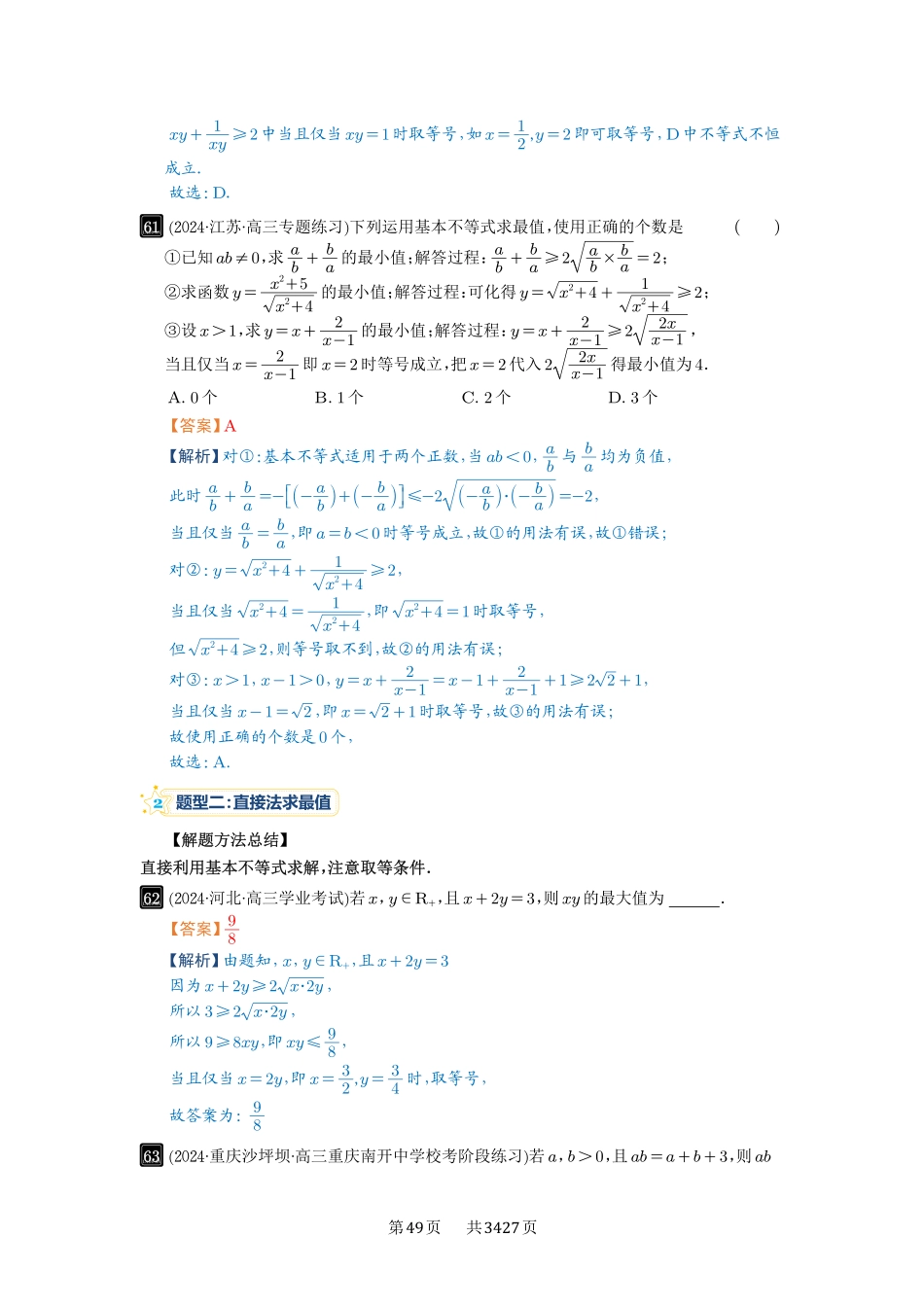 第4讲基本不等式及其应用-高考数学必刷题（解析版）.pdf_第3页