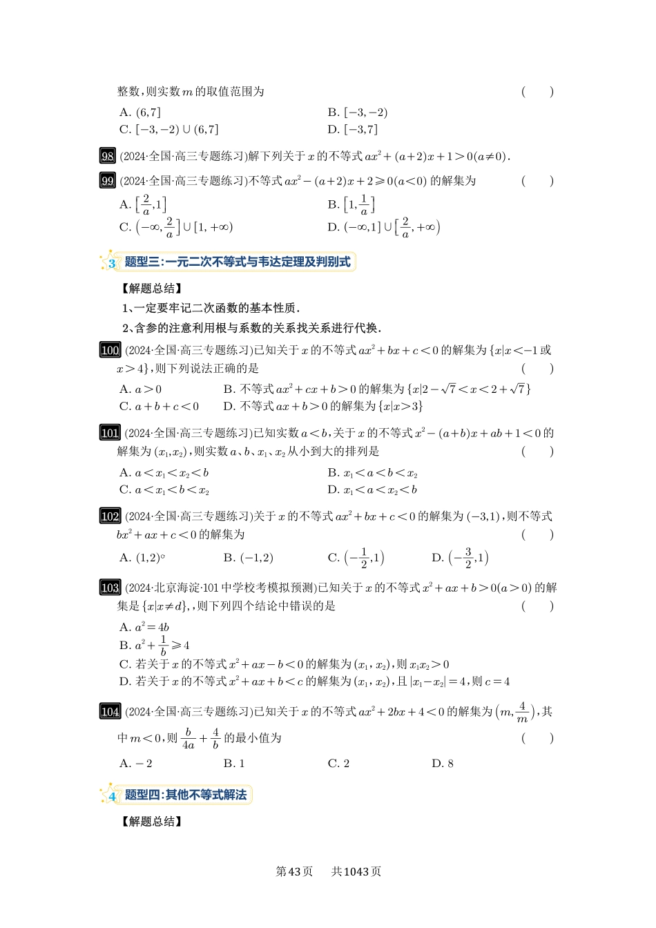 第5讲：一元二次不等式与其它不等式解法-高考数学必刷题（原卷版）-高考数学必刷题（原卷版）.pdf_第3页