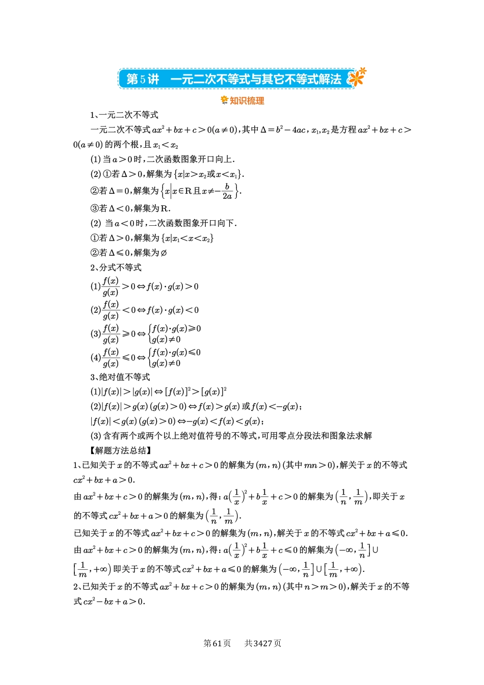 第5讲一元二次不等式与其它不等式解法-高考数学必刷题（解析版）.pdf_第1页