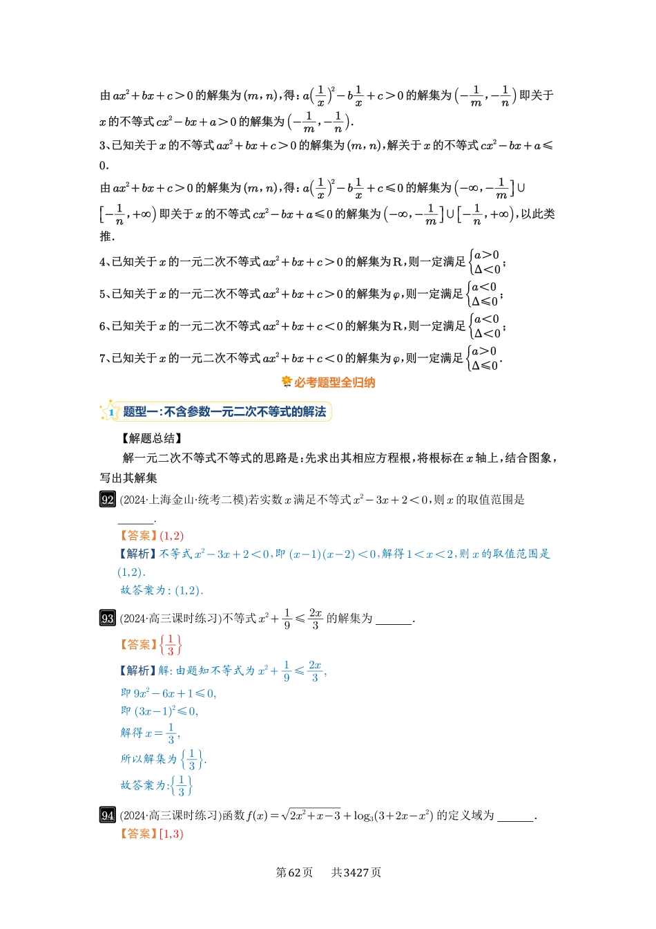 第5讲一元二次不等式与其它不等式解法-高考数学必刷题（解析版）.pdf_第2页