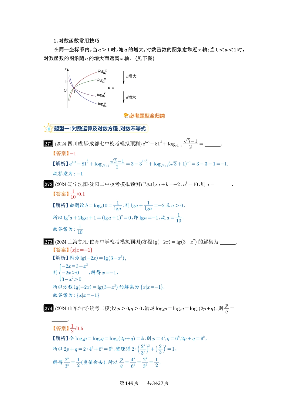 第10讲对数与对数函数-高考数学必刷题（解析版）.pdf_第2页