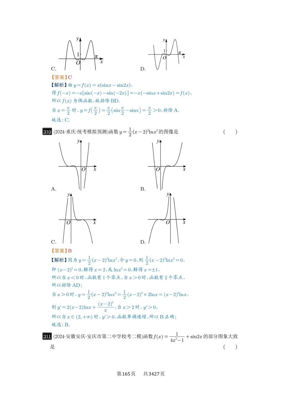 第11讲函数的图像-高考数学必刷题（解析版）.pdf_第3页