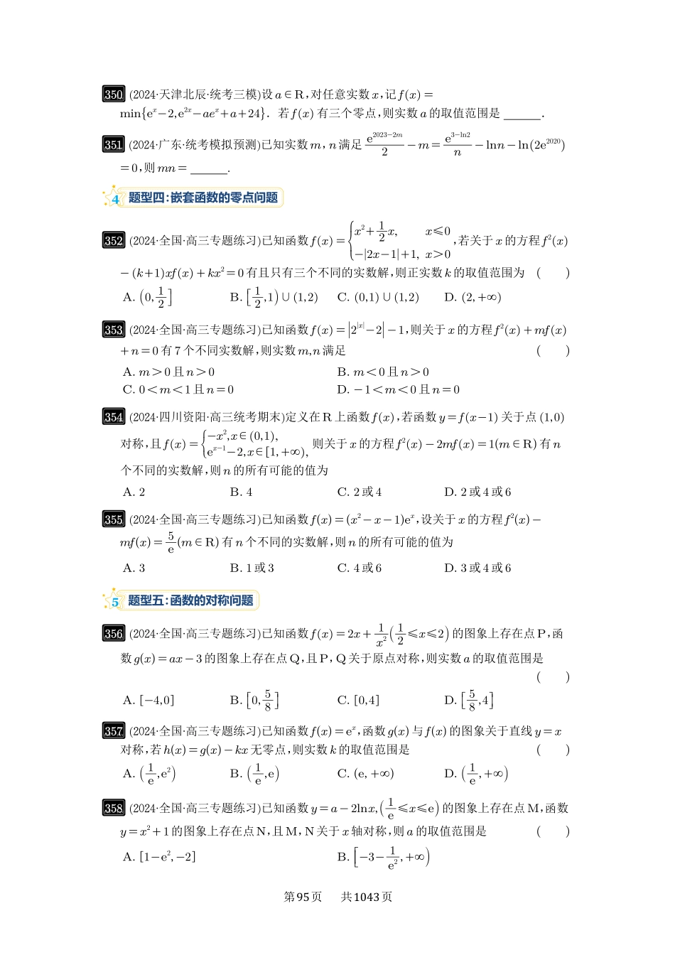 第12讲：函数与方程-高考数学必刷题（原卷版）-高考数学必刷题（原卷版）.pdf_第3页