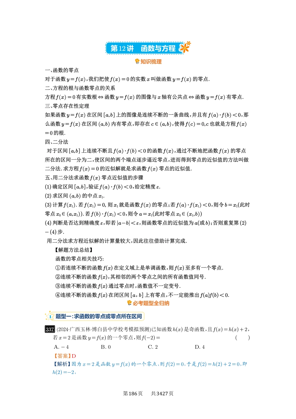 第12讲函数与方程-高考数学必刷题（解析版）.pdf_第1页