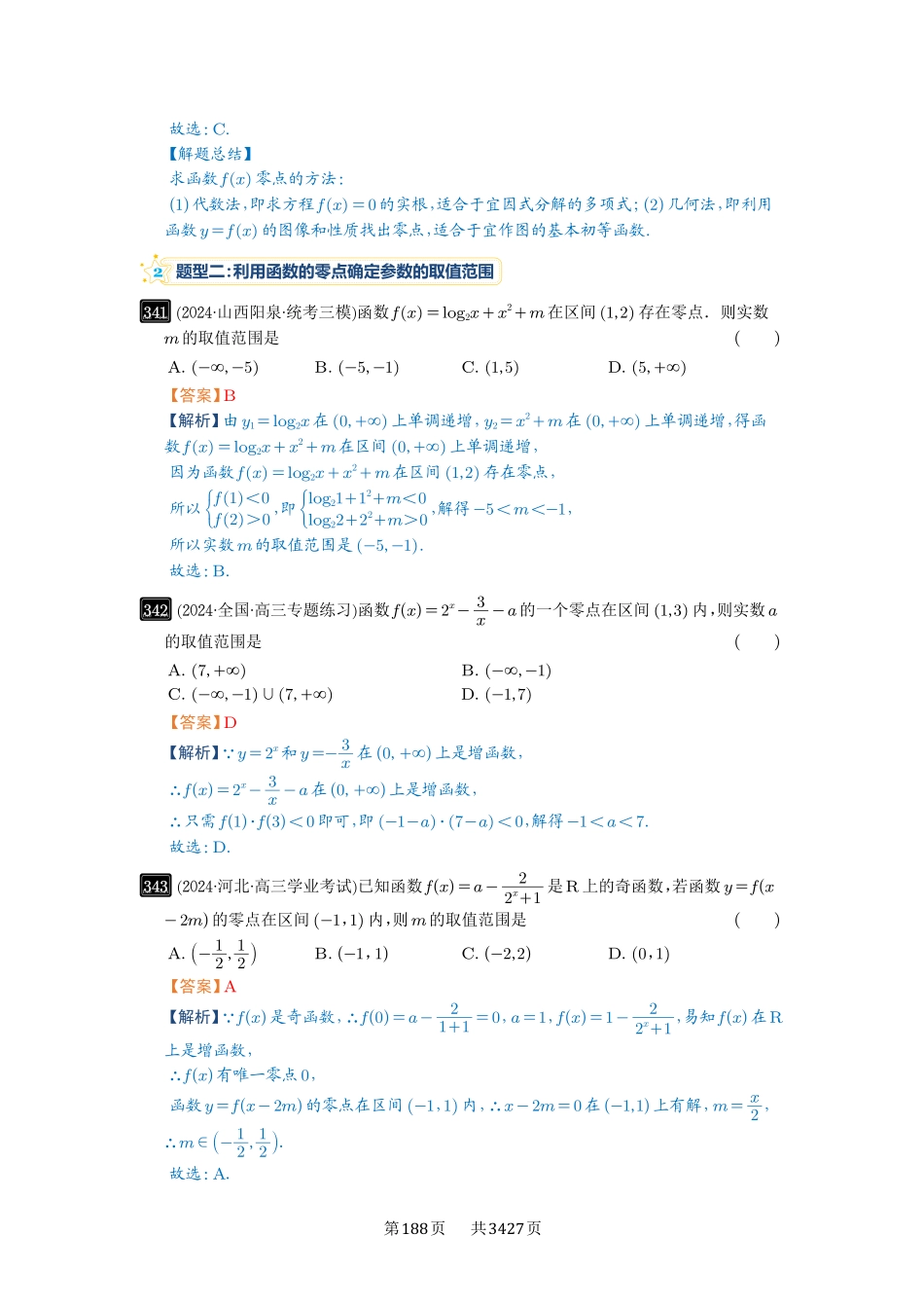 第12讲函数与方程-高考数学必刷题（解析版）.pdf_第3页