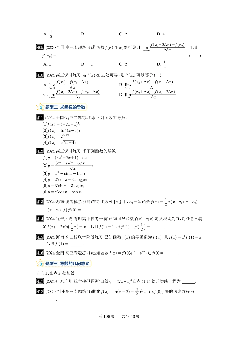 第14讲：导数的概念与运算-高考数学必刷题（原卷版）-高考数学必刷题（原卷版）.pdf_第3页
