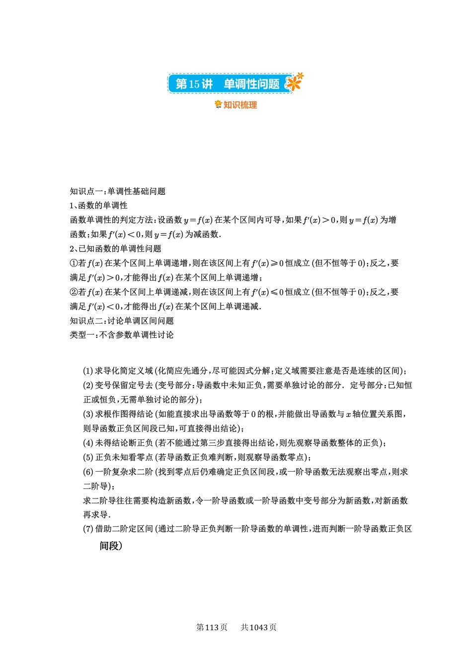 第15讲：单调性问题-高考数学必刷题（原卷版）-高考数学必刷题（原卷版）.pdf_第1页