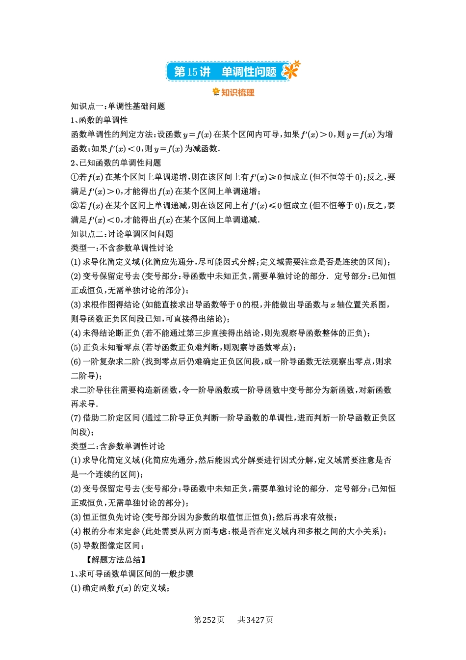第15讲单调性问题-高考数学必刷题（解析版）.pdf_第1页