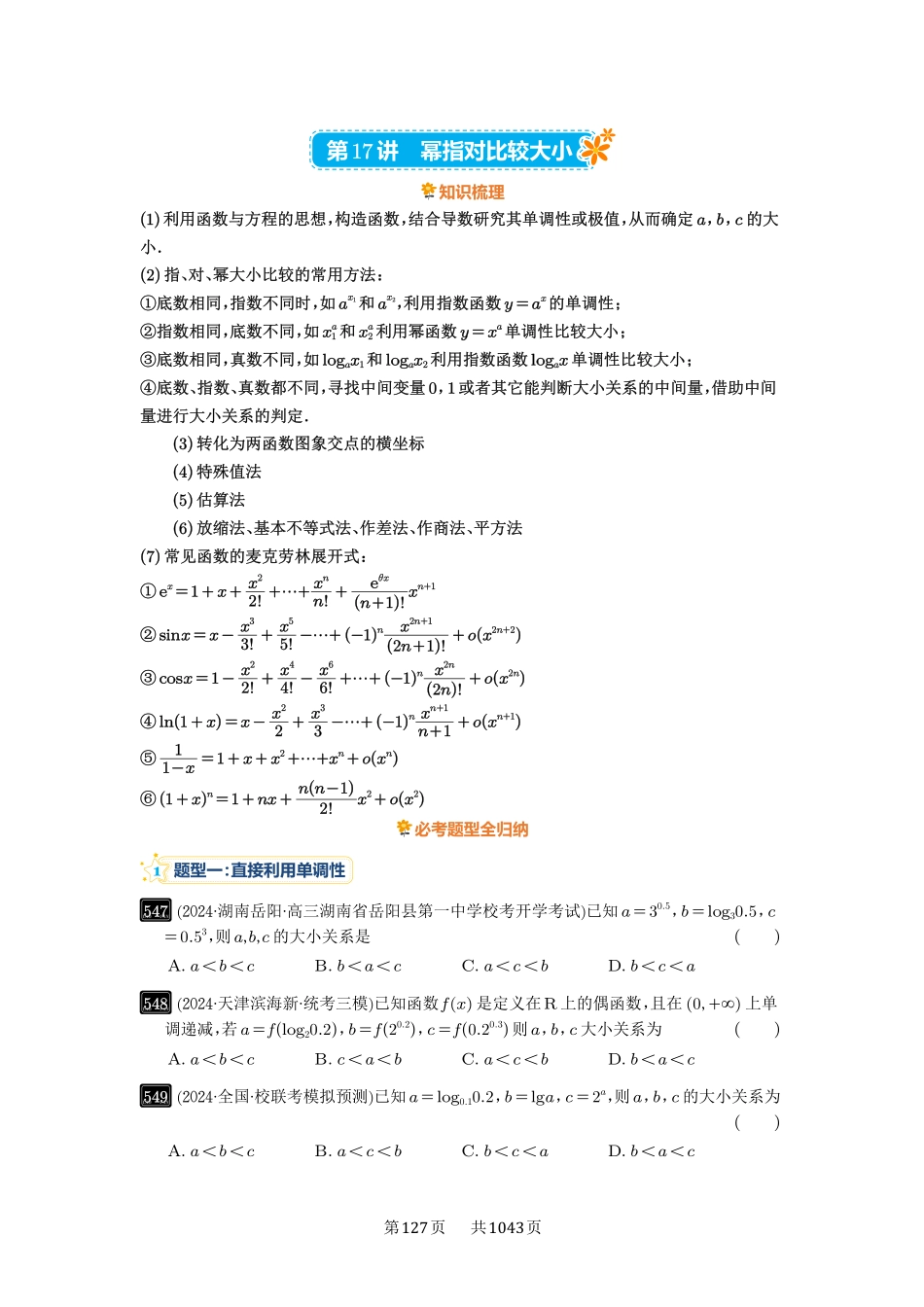 第17讲：幂指对比较大小-高考数学必刷题（原卷版）-高考数学必刷题（原卷版）.pdf_第1页