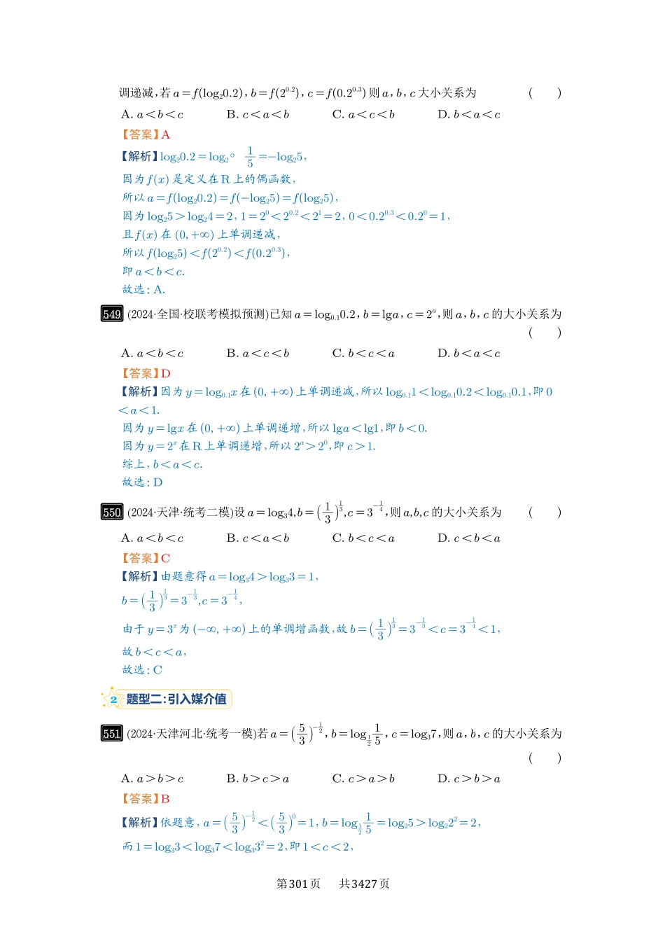 第17讲幂指对比较大小-高考数学必刷题（解析版）.pdf_第2页