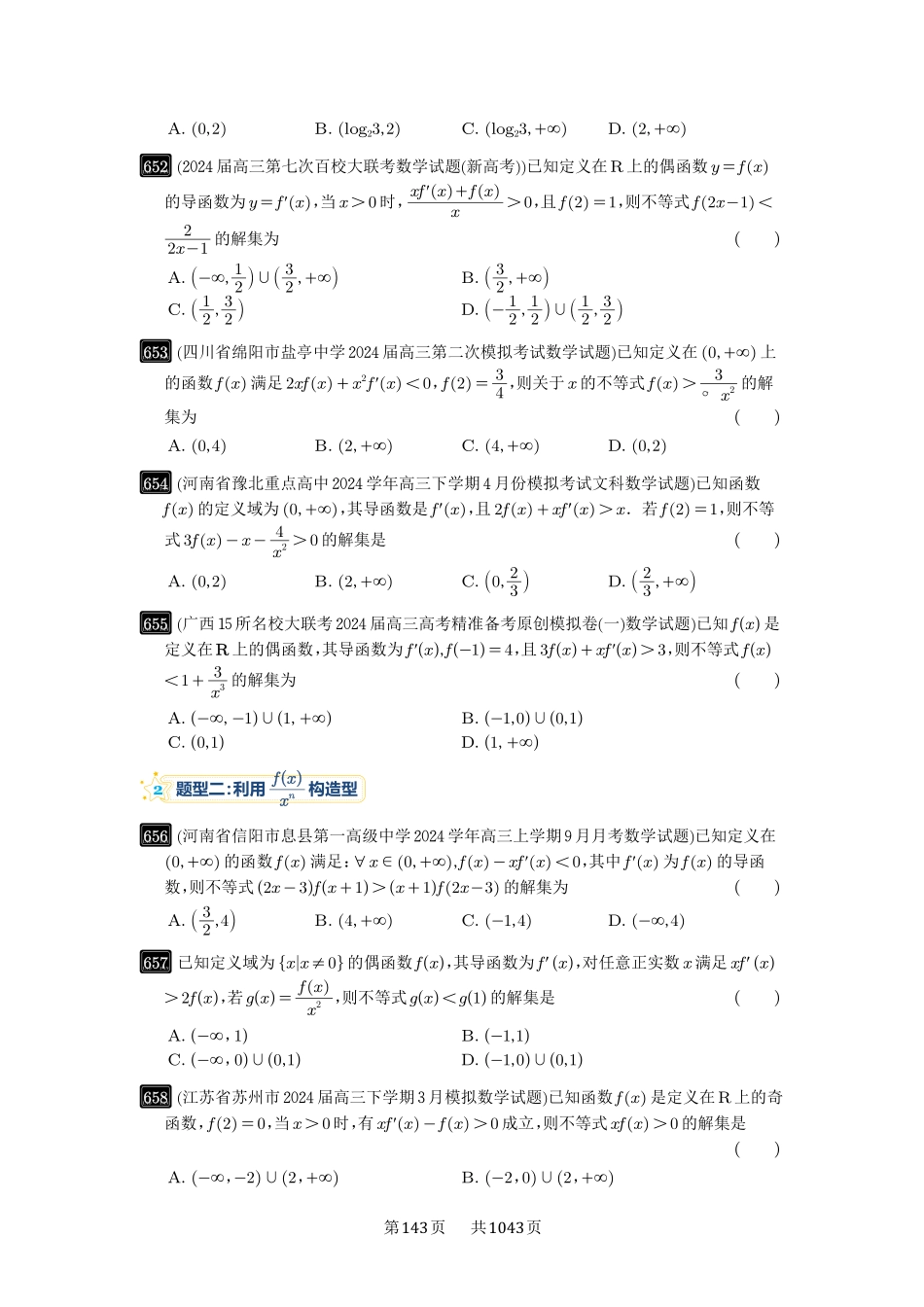 第19讲：原函数与导函数混合还原-高考数学必刷题（原卷版）-高考数学必刷题（原卷版）.pdf_第2页