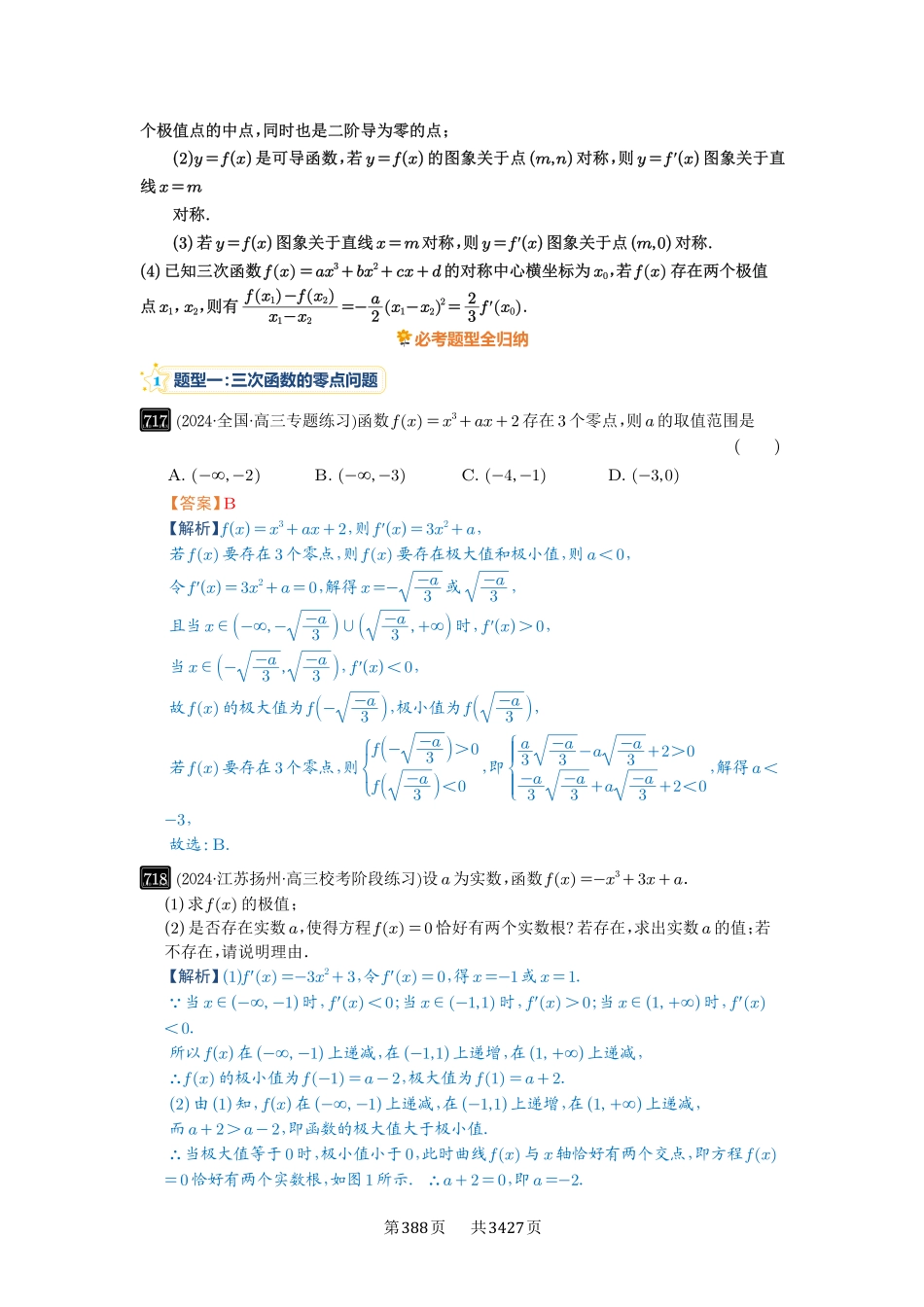 第20讲三次函数的图象和性质-高考数学必刷题（解析版）.pdf_第2页