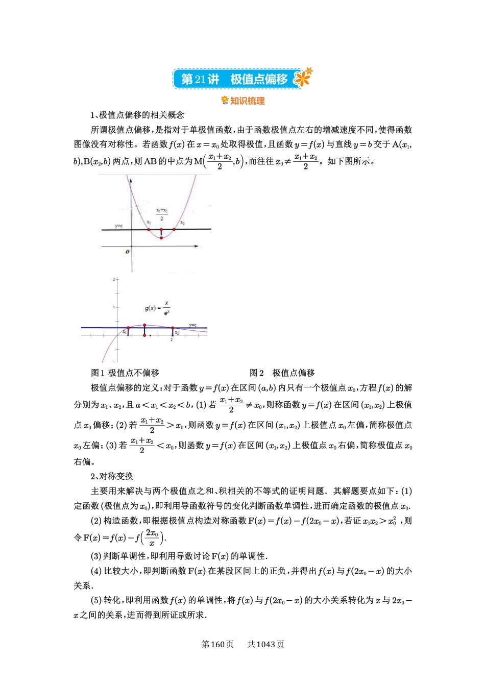 第21讲：极值点偏移-高考数学必刷题（原卷版）-高考数学必刷题（原卷版）.pdf_第1页