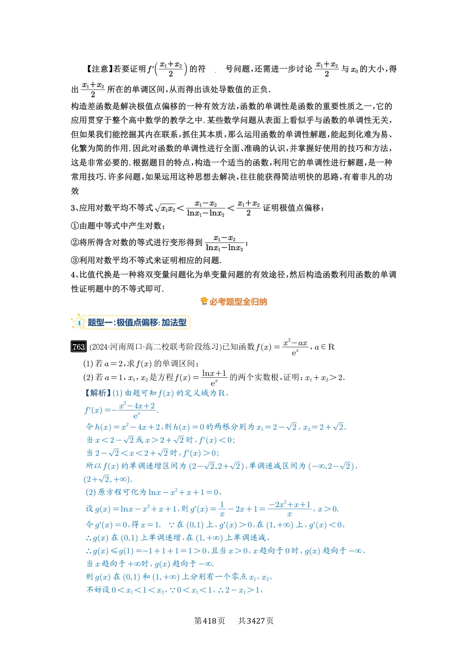 第21讲极值点偏移-高考数学必刷题（解析版）.pdf_第2页