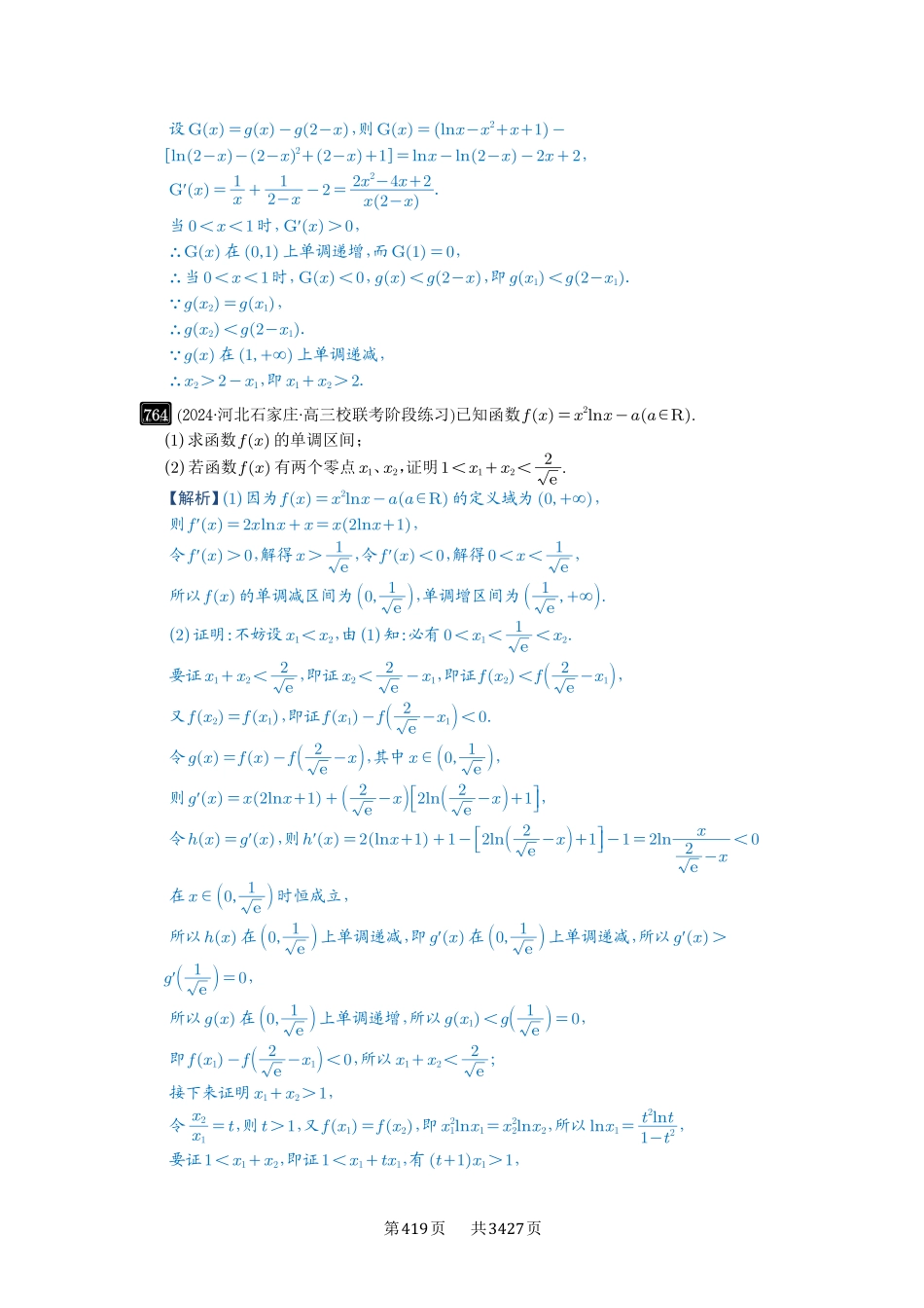 第21讲极值点偏移-高考数学必刷题（解析版）.pdf_第3页