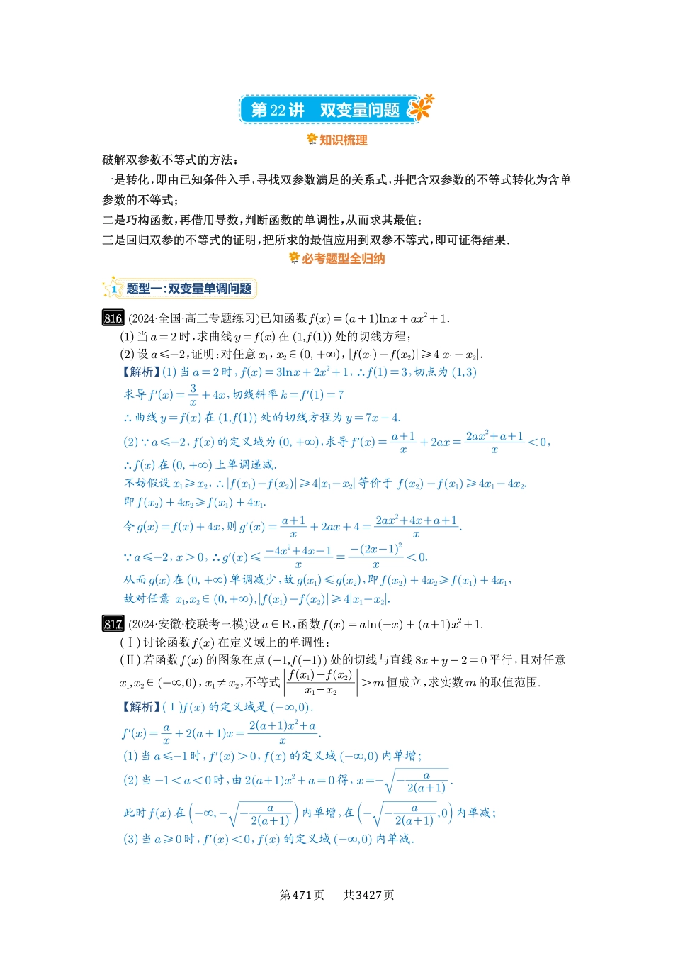 第22讲双变量问题-高考数学必刷题（解析版）.pdf_第1页