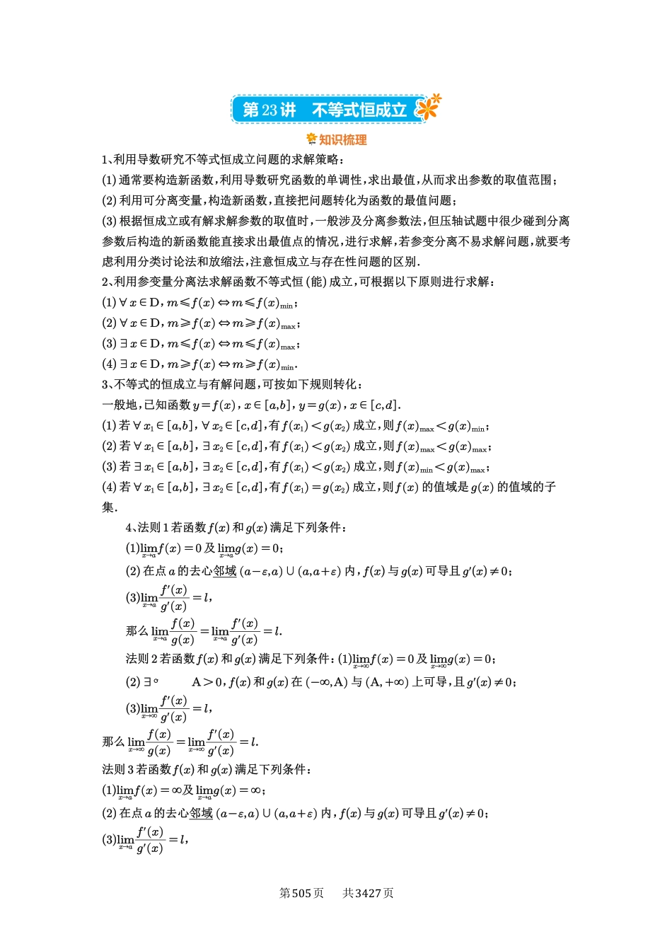 第23讲不等式恒成立-高考数学必刷题（解析版）.pdf_第1页