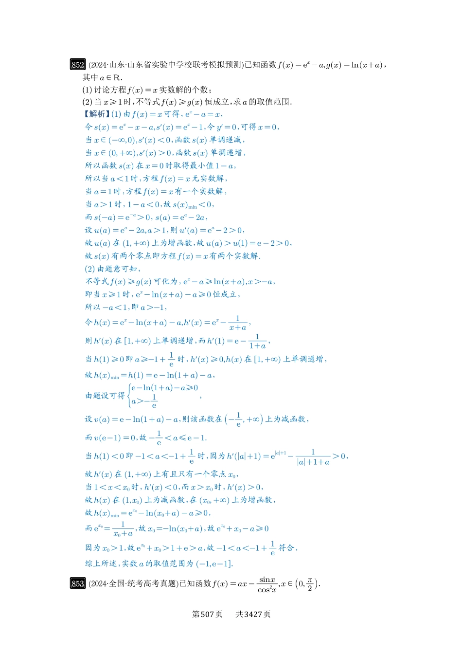 第23讲不等式恒成立-高考数学必刷题（解析版）.pdf_第3页