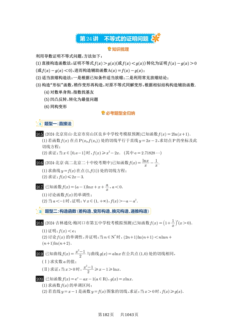 第24讲：不等式的证明问题-高考数学必刷题（原卷版）-高考数学必刷题（原卷版）.pdf_第1页