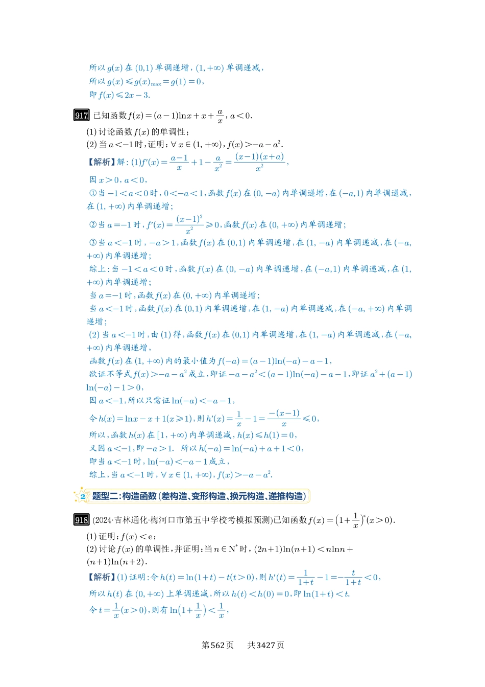 第24讲不等式的证明问题-高考数学必刷题（解析版）.pdf_第2页