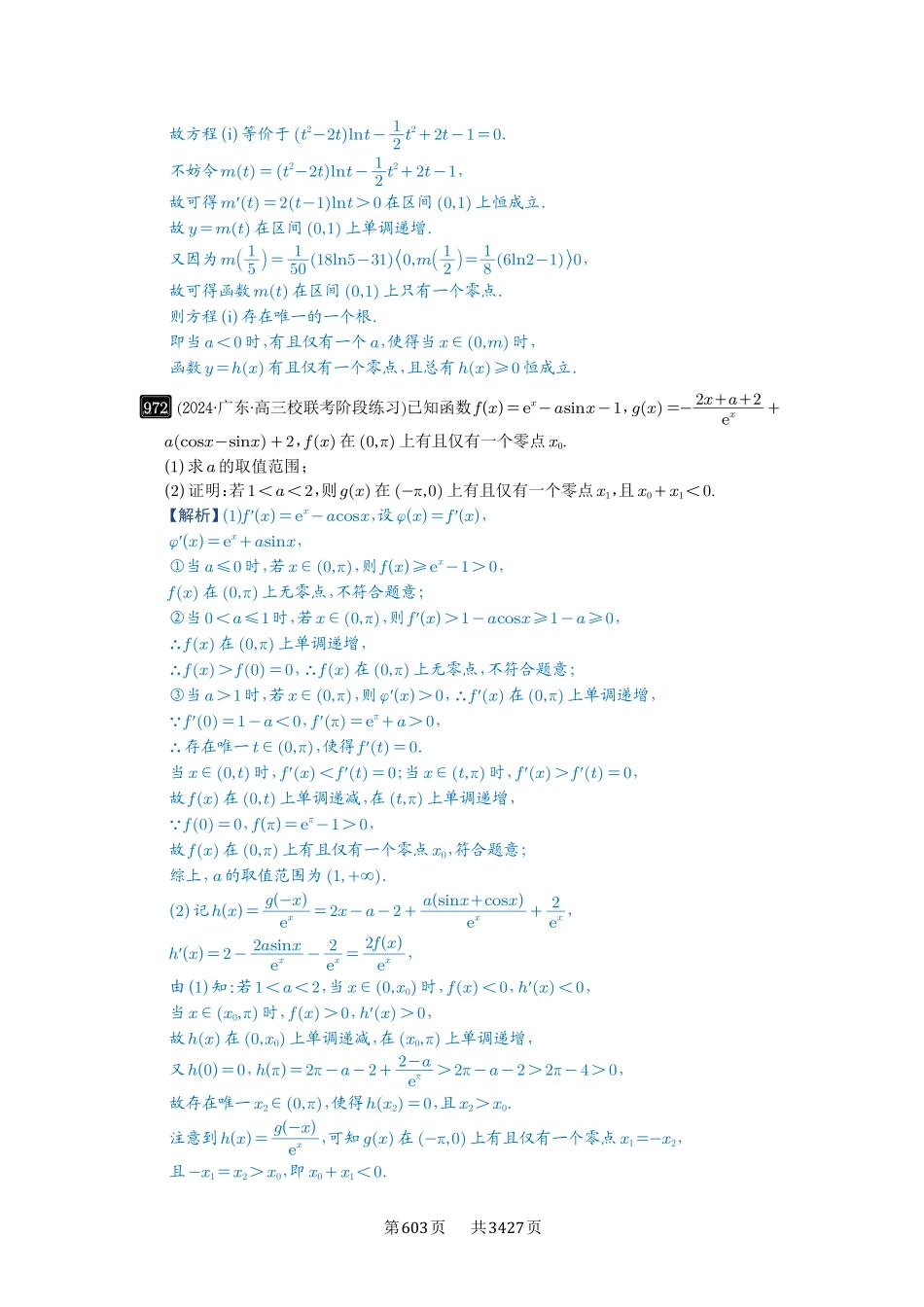 第25讲函数的零点问题-高考数学必刷题（解析版）.pdf_第3页