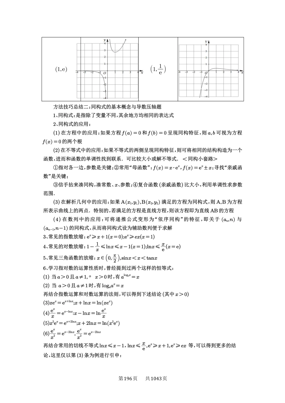 第26讲：导数同构-高考数学必刷题（原卷版）-高考数学必刷题（原卷版）.pdf_第2页
