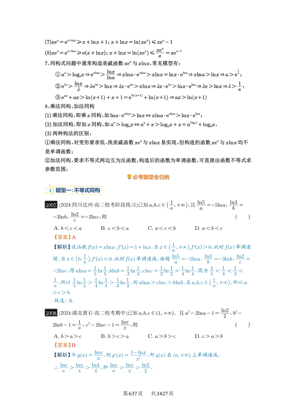 第26讲导数同构-高考数学必刷题（解析版）.pdf_第3页