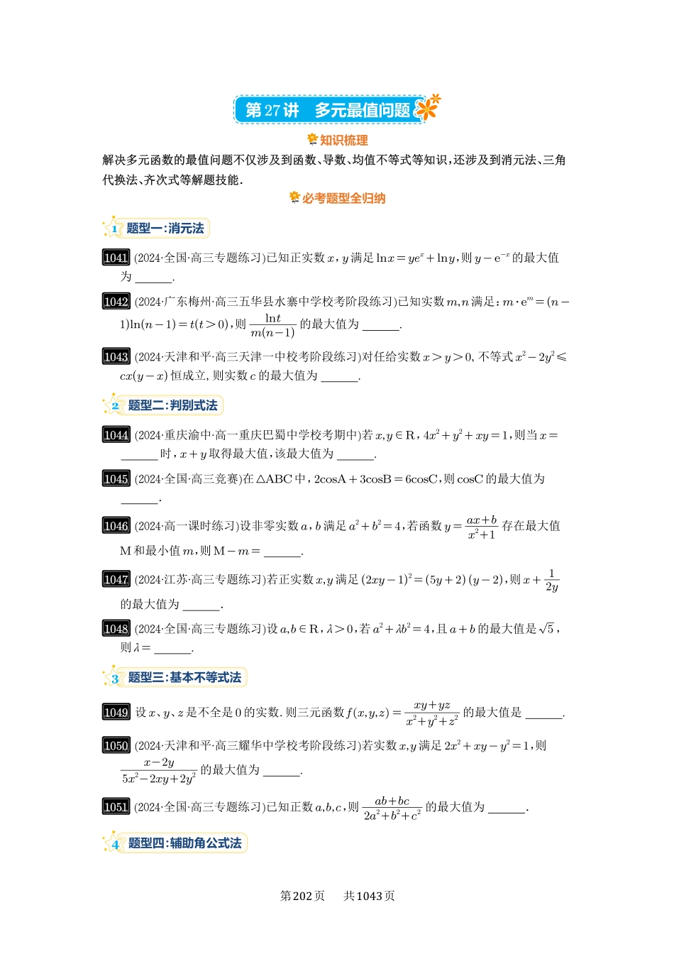 第27讲：多元最值问题-高考数学必刷题（原卷版）-高考数学必刷题（原卷版）.pdf_第1页