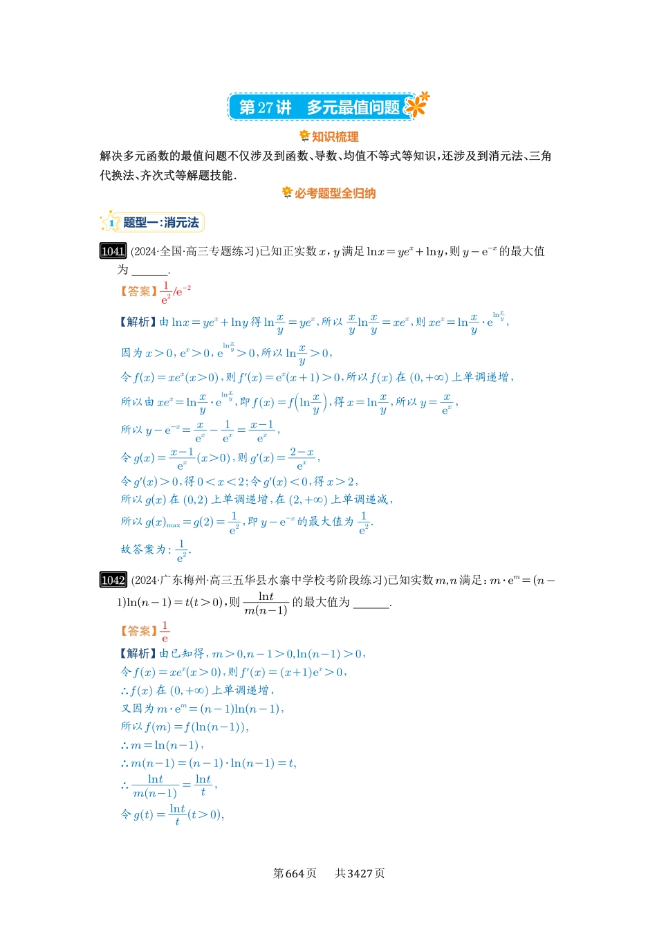 第27讲多元最值问题-高考数学必刷题（解析版）.pdf_第1页