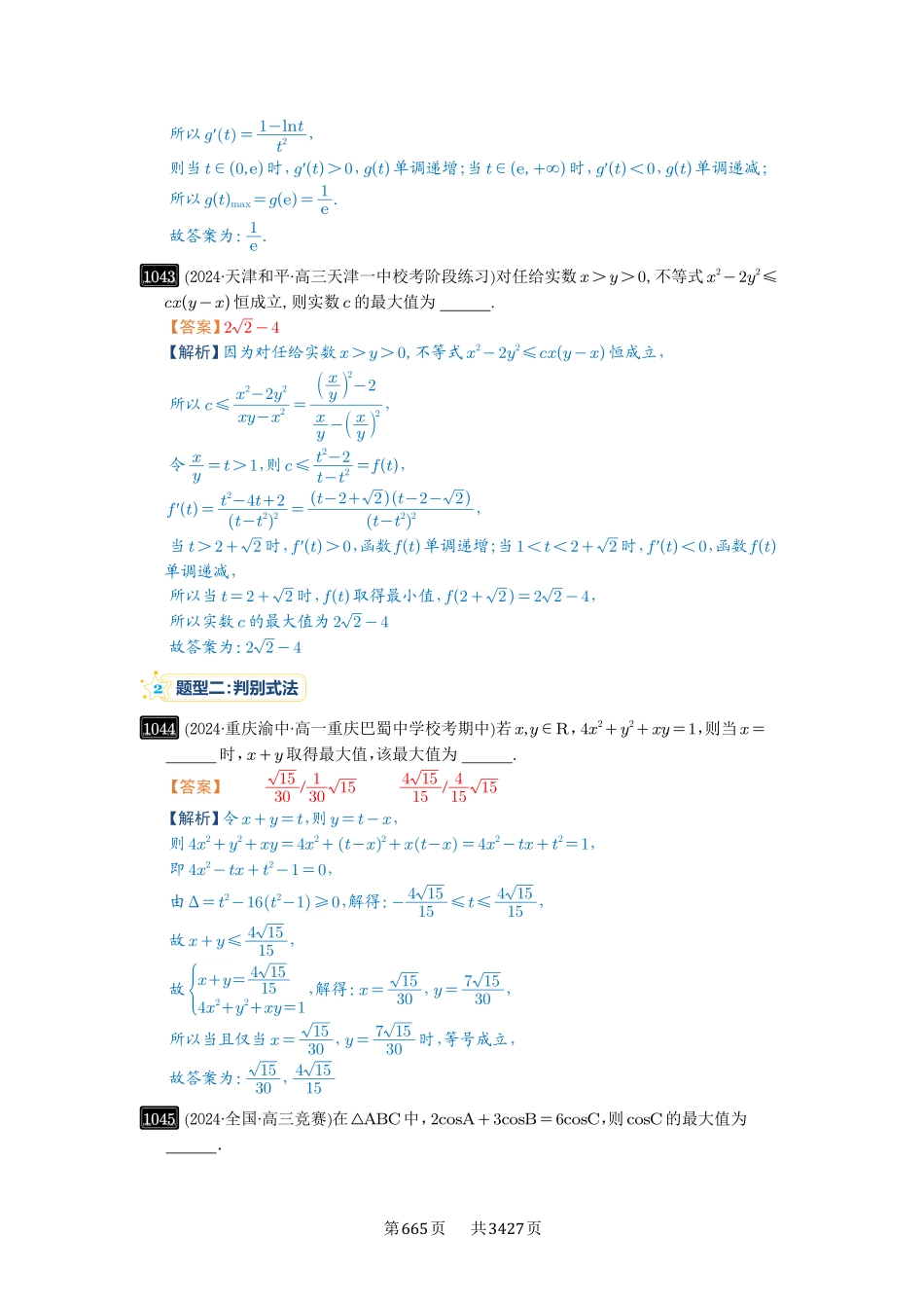第27讲多元最值问题-高考数学必刷题（解析版）.pdf_第2页