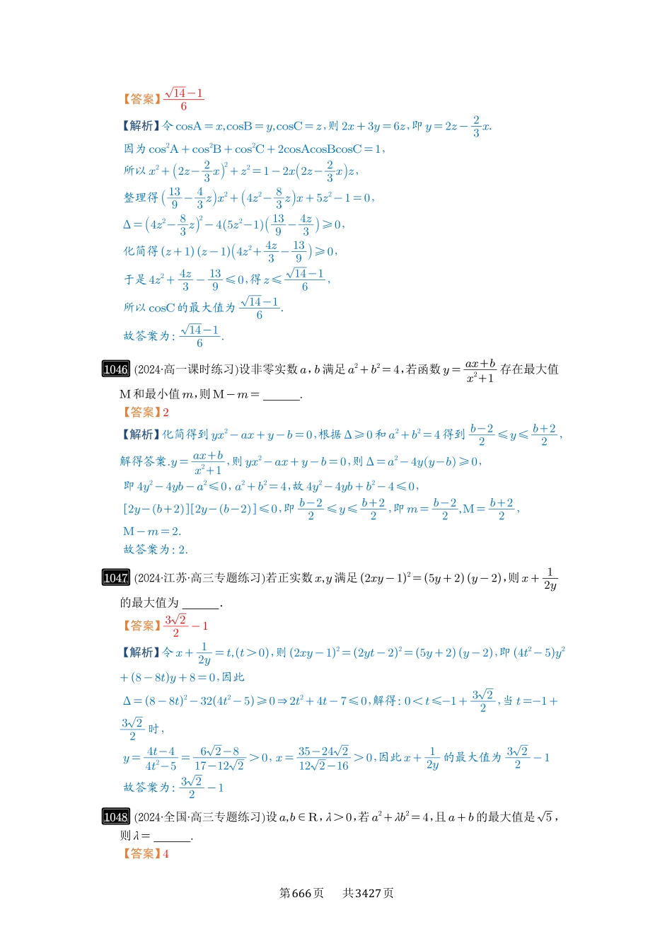 第27讲多元最值问题-高考数学必刷题（解析版）.pdf_第3页