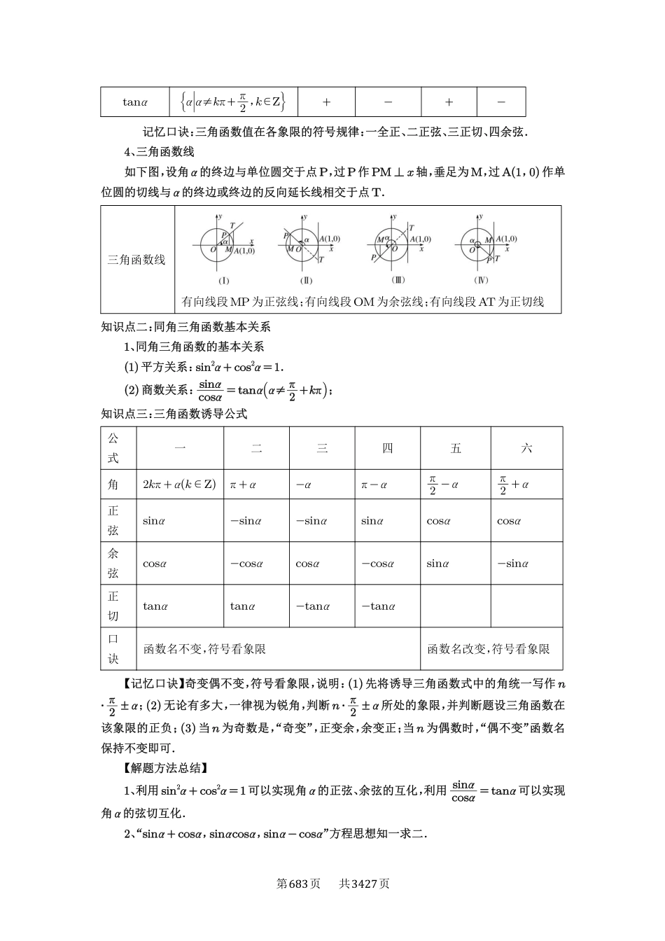 第28讲三角函数概念及诱导公式-高考数学必刷题（解析版）.pdf_第2页