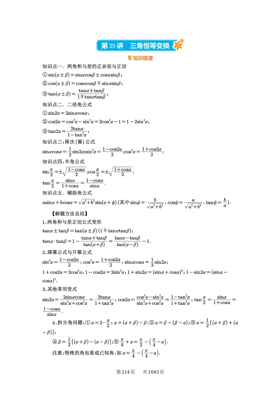 第29讲：三角恒等变换-高考数学必刷题（原卷版）-高考数学必刷题（原卷版）.pdf_第1页