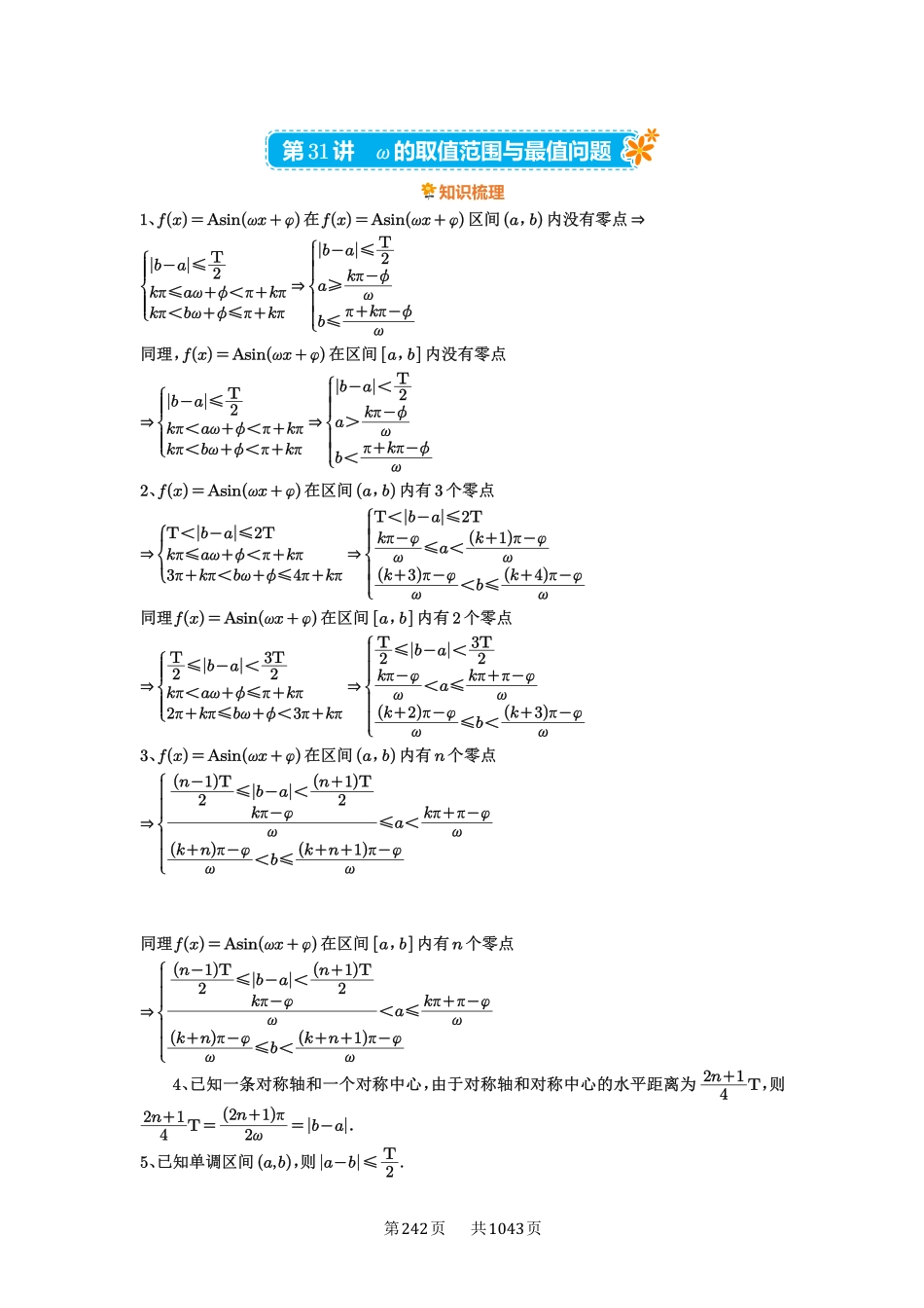 第31讲：ω的取值范围与最值问题-高考数学必刷题（原卷版）-高考数学必刷题（原卷版）.pdf_第1页