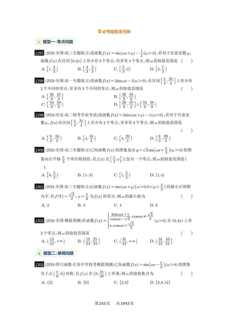 第31讲：ω的取值范围与最值问题-高考数学必刷题（原卷版）-高考数学必刷题（原卷版）.pdf_第2页