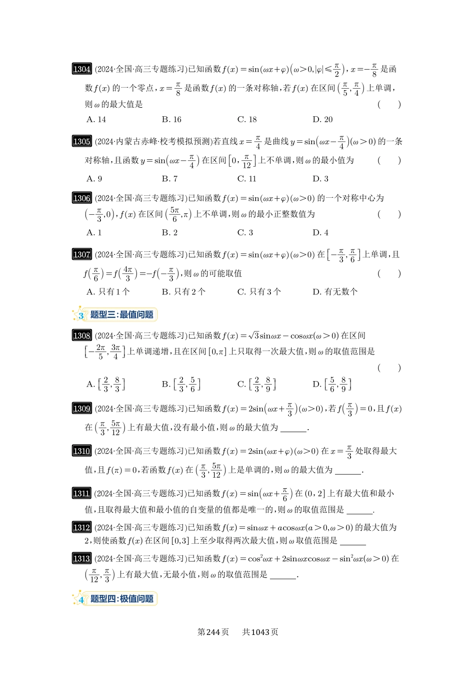 第31讲：ω的取值范围与最值问题-高考数学必刷题（原卷版）-高考数学必刷题（原卷版）.pdf_第3页