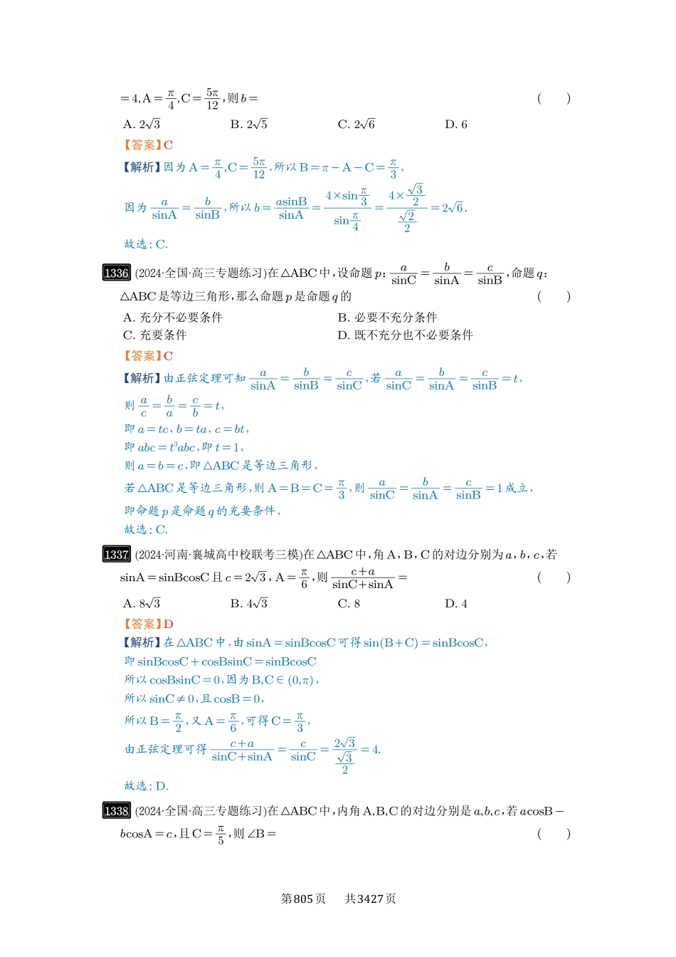 第32讲解三角形-高考数学必刷题（解析版）.pdf_第3页