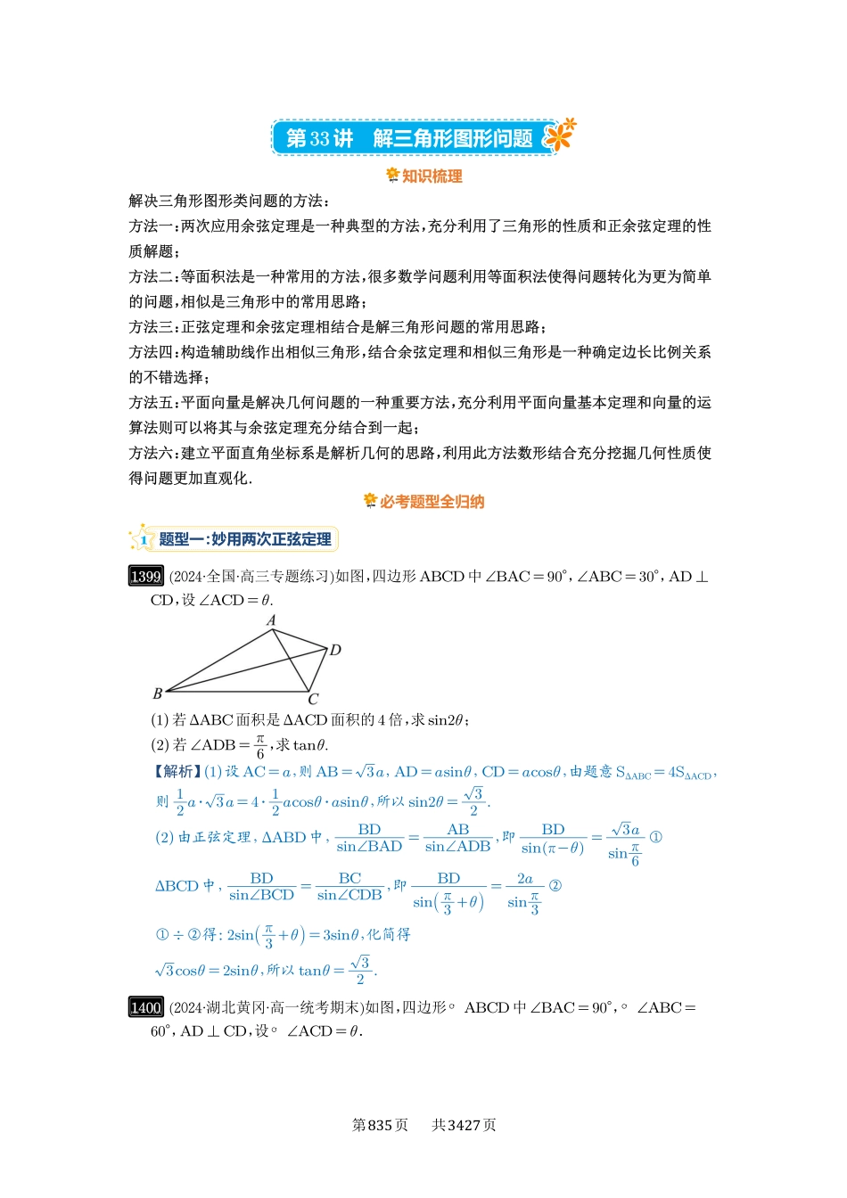 第33讲解三角形图形问题-高考数学必刷题（解析版）.pdf_第1页