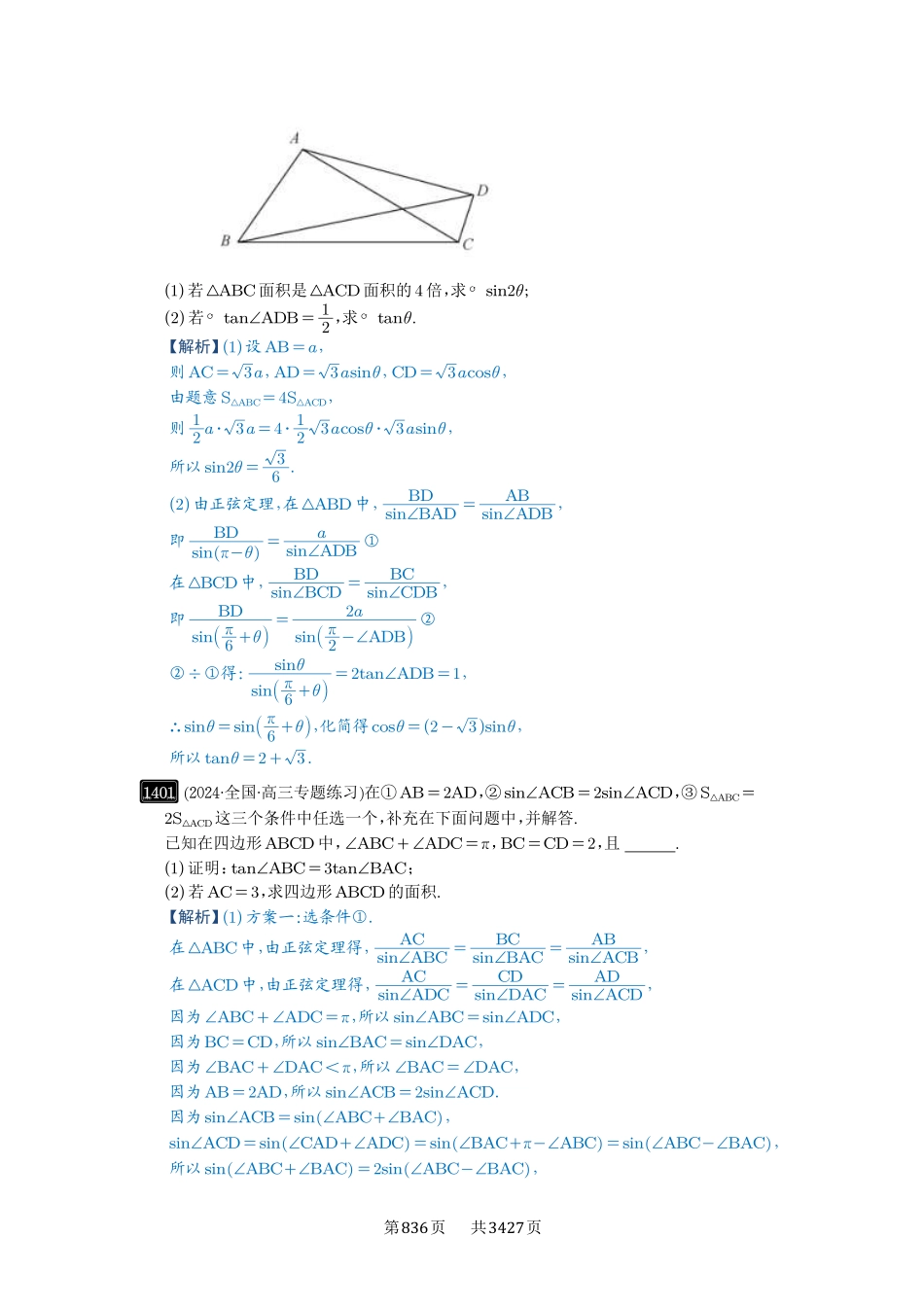 第33讲解三角形图形问题-高考数学必刷题（解析版）.pdf_第2页