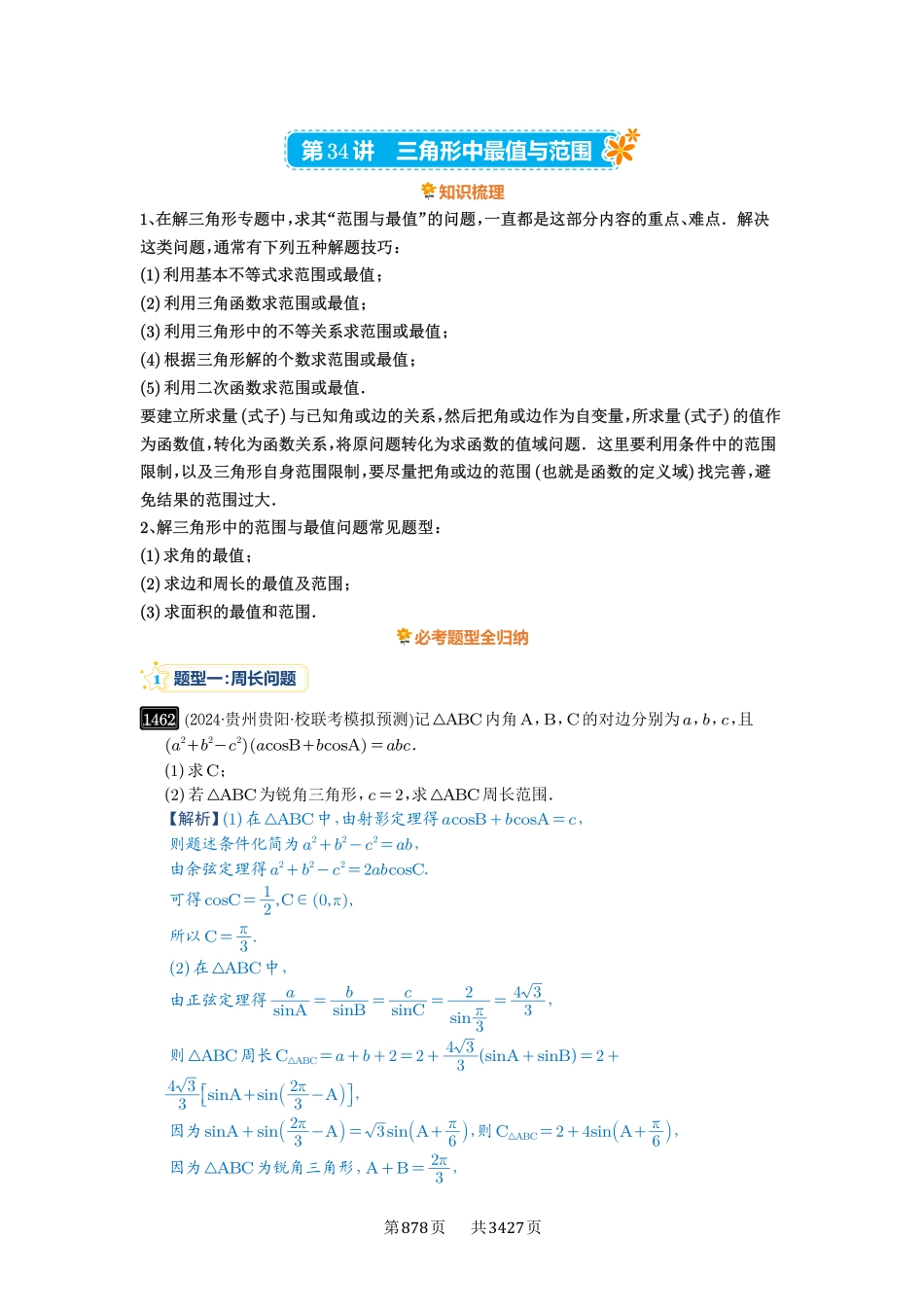 第34讲三角形中最值与范围-高考数学必刷题（解析版）.pdf_第1页