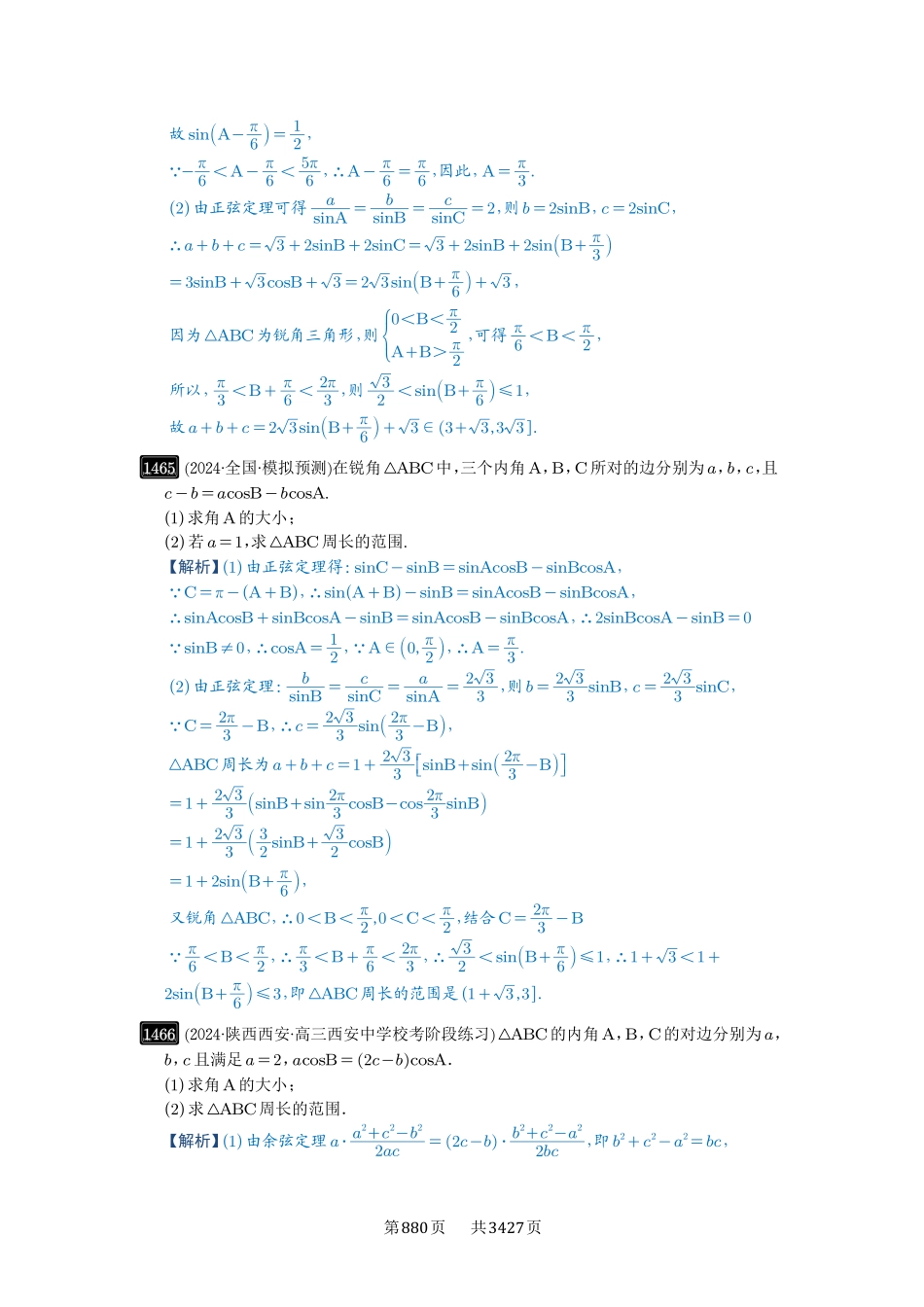 第34讲三角形中最值与范围-高考数学必刷题（解析版）.pdf_第3页