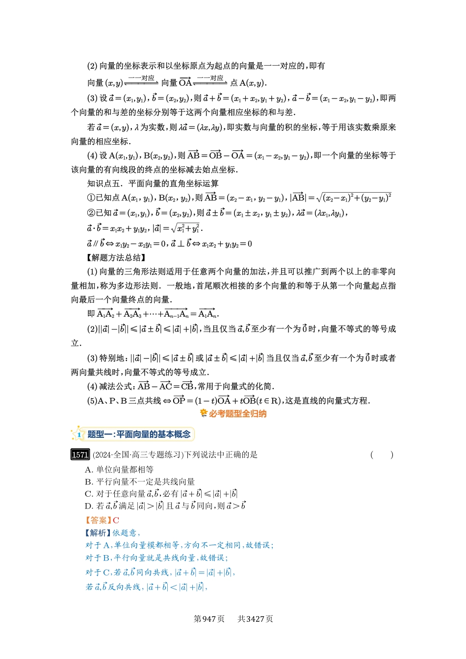 第35讲平面向量的概念与坐标运算-高考数学必刷题（解析版）.pdf_第3页