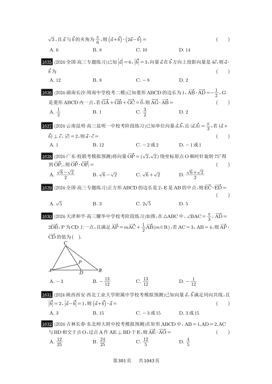 第36讲：平面向量的数量积及运算-高考数学必刷题（原卷版）-高考数学必刷题（原卷版）.pdf_第3页