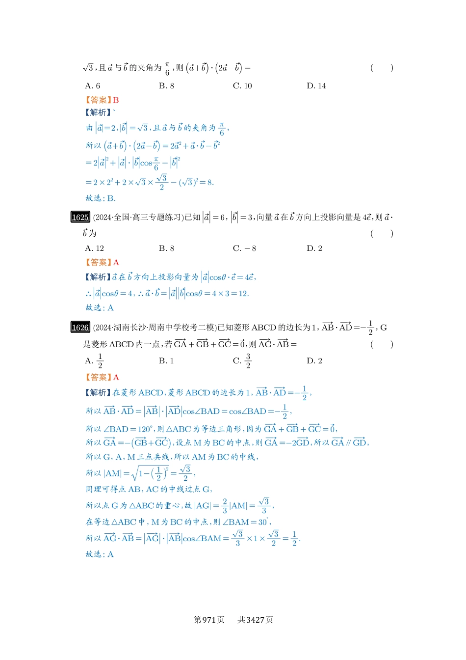 第36讲平面向量的数量积及运算-高考数学必刷题（解析版）.pdf_第3页