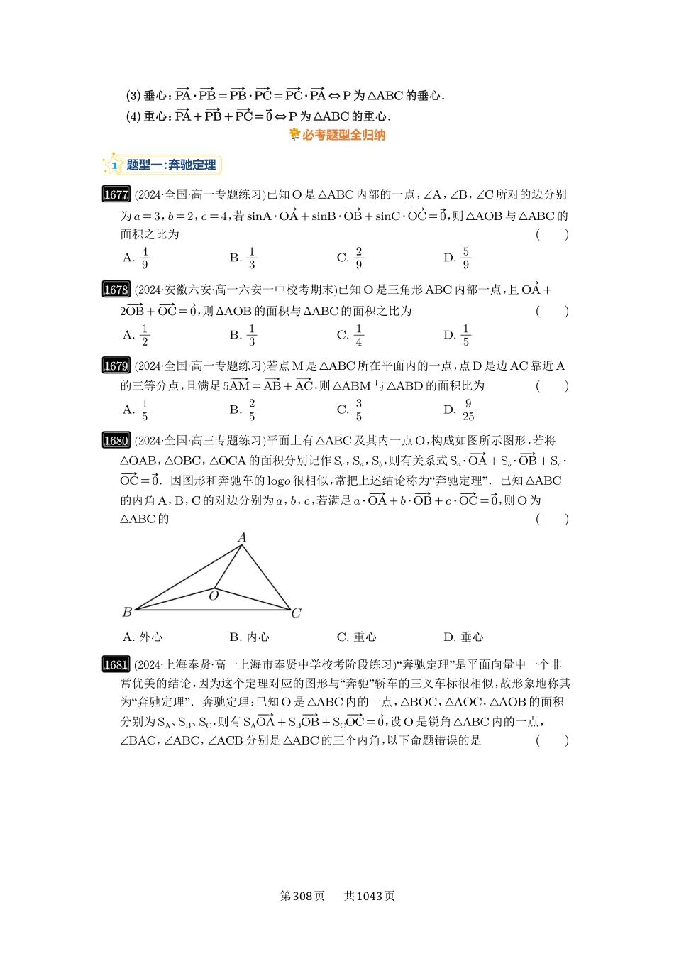 第37讲：三角形四心及奔驰定理-高考数学必刷题（原卷版）-高考数学必刷题（原卷版）.pdf_第2页