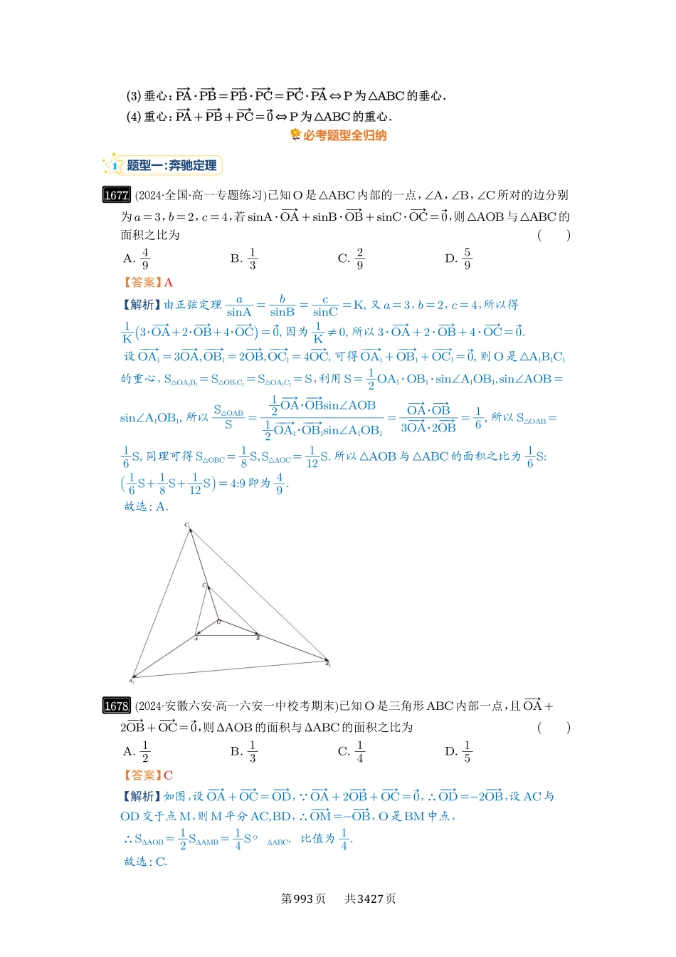 第37讲三角形四心及奔驰定理-高考数学必刷题（解析版）.pdf_第2页