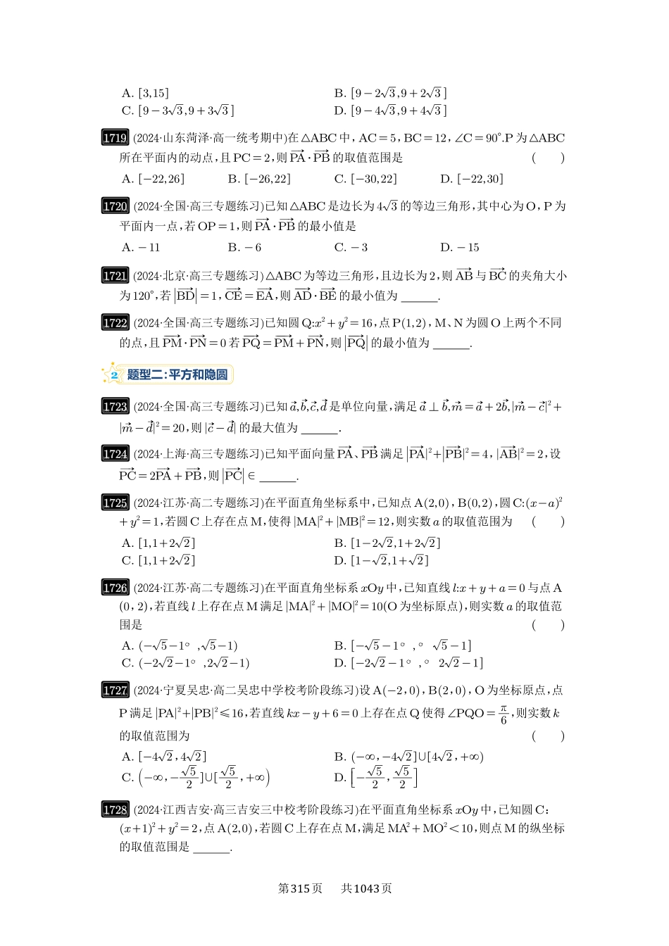 第38讲：向量中的隐圆-高考数学必刷题（原卷版）-高考数学必刷题（原卷版）.pdf_第2页
