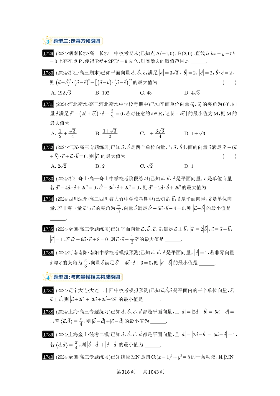 第38讲：向量中的隐圆-高考数学必刷题（原卷版）-高考数学必刷题（原卷版）.pdf_第3页